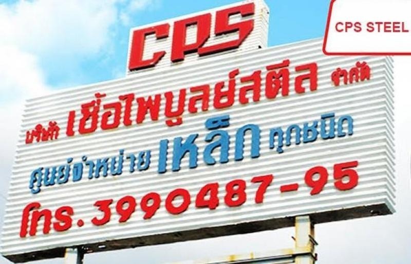 เหล็กบางนา เชื้อไพบูลย์